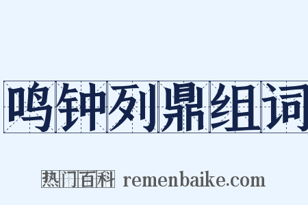 鸣钟列鼎组词是什么意思的图片